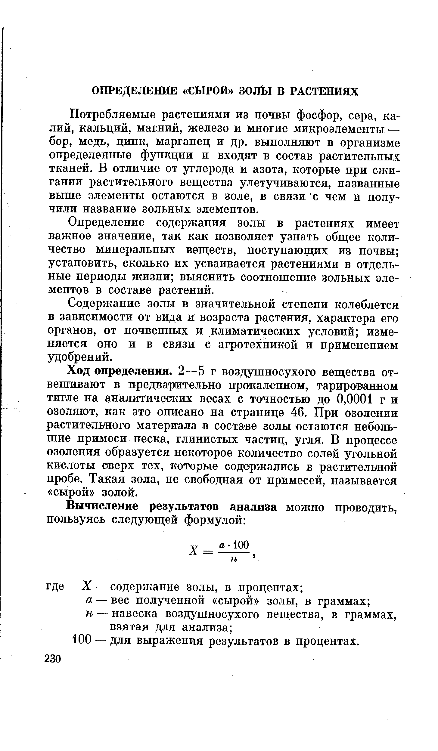 Ход определения. Определение содержания золы. Ход определения золы. Содержание золы в растениях. Определение сырой золы.