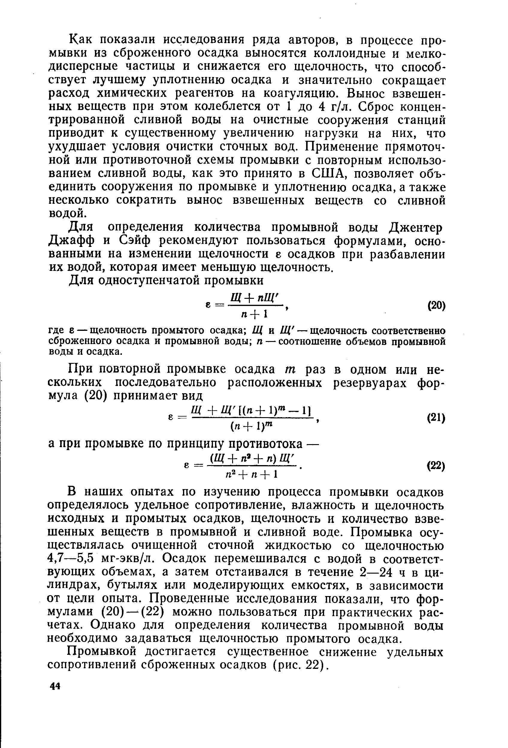 Промывка осадков. Условия промывания осадков выбор промывной жидкости. Как рассчитать потери при промывании осадков.