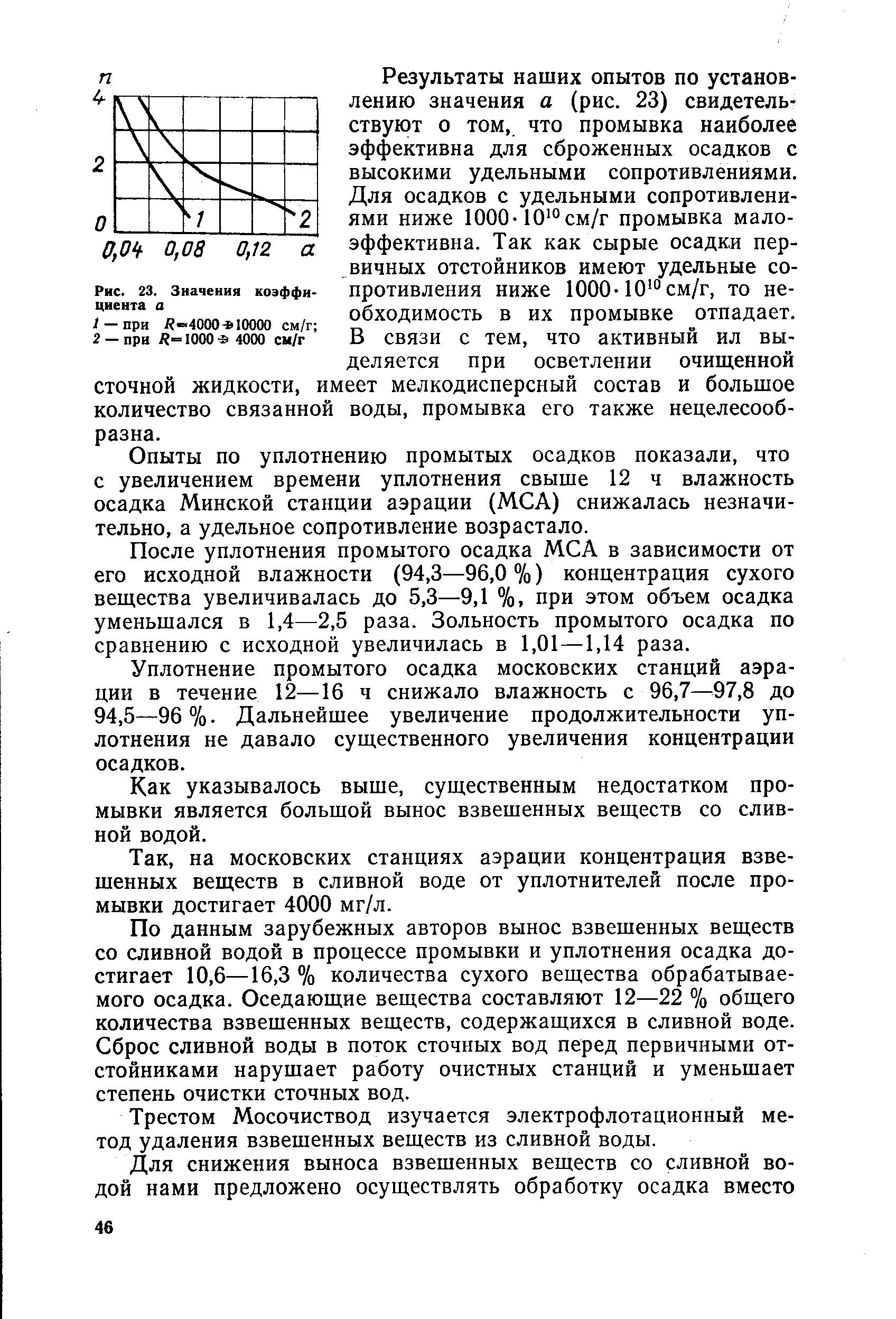 Промывка осадков. Уплотнение осадка. Влажность сырого осадка первичных отстойников. Концентрация сухих веществ. Зависимость от начальной концентрации взвешенных веществ.