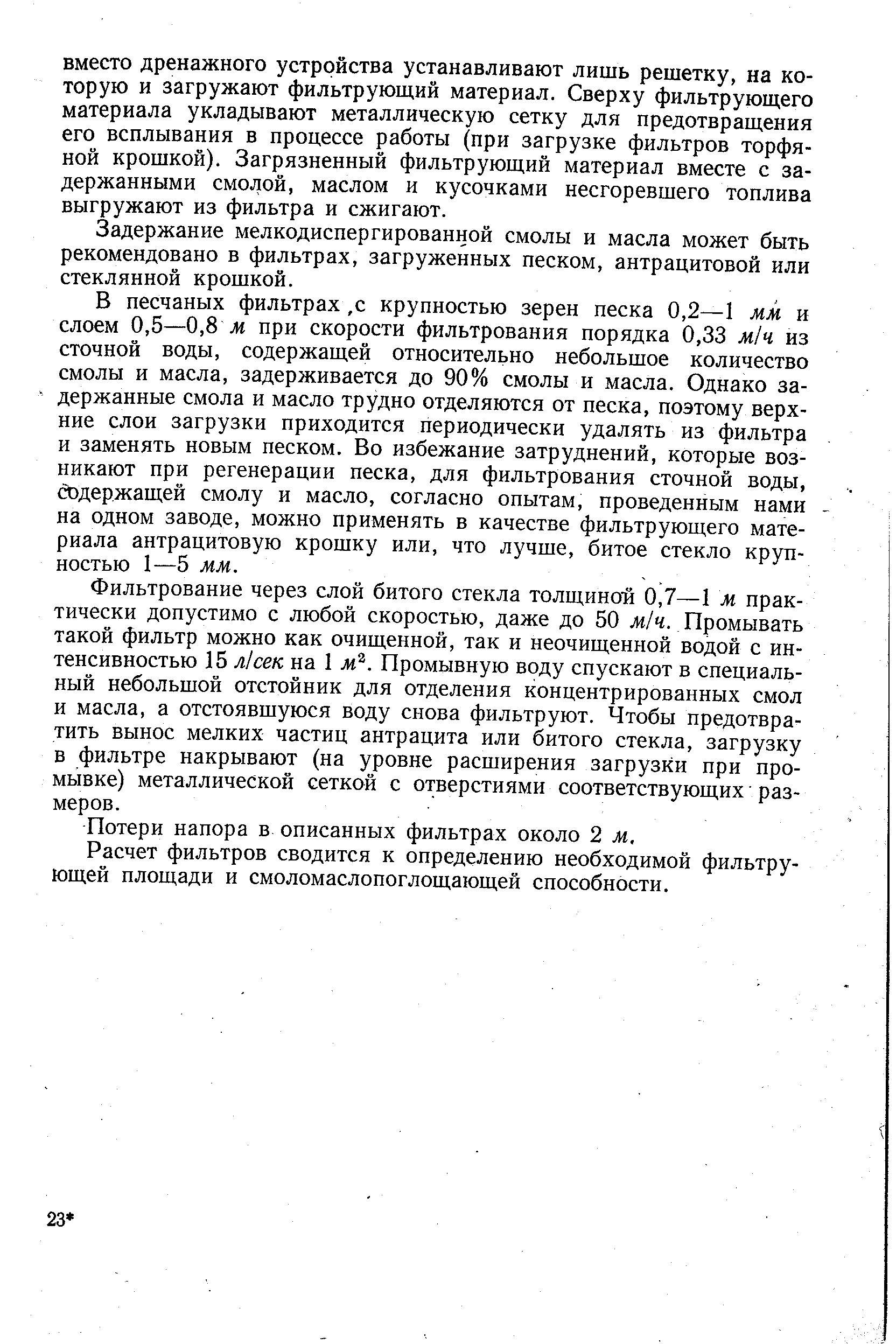 Фильтрование через слой битого стекла толщиной 0,7—1 м практически .