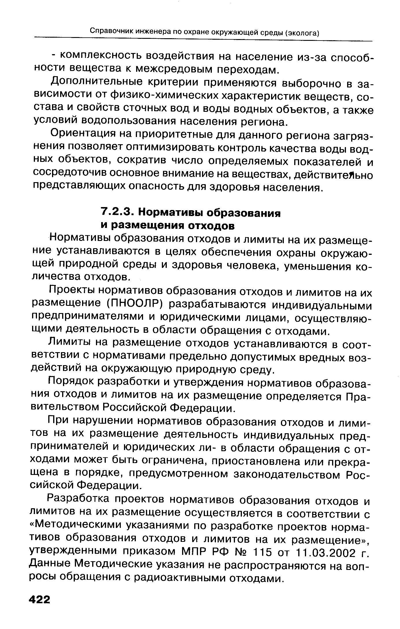 Методические указания по разработке проектов нормативов образования отходов и лимитов их размещения