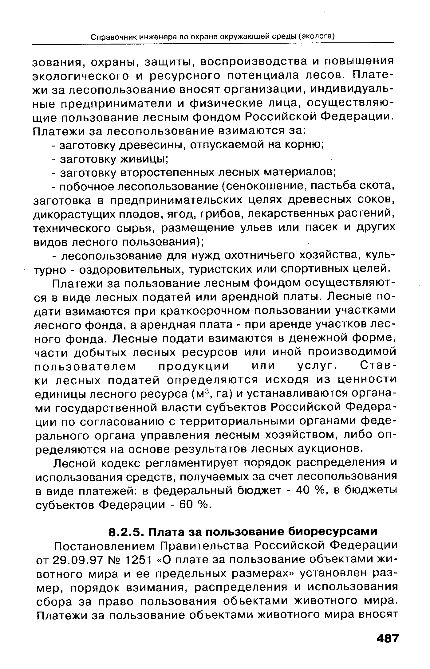 Платежи за пользование лесным фондом осуществляются в виде лесных податей ...