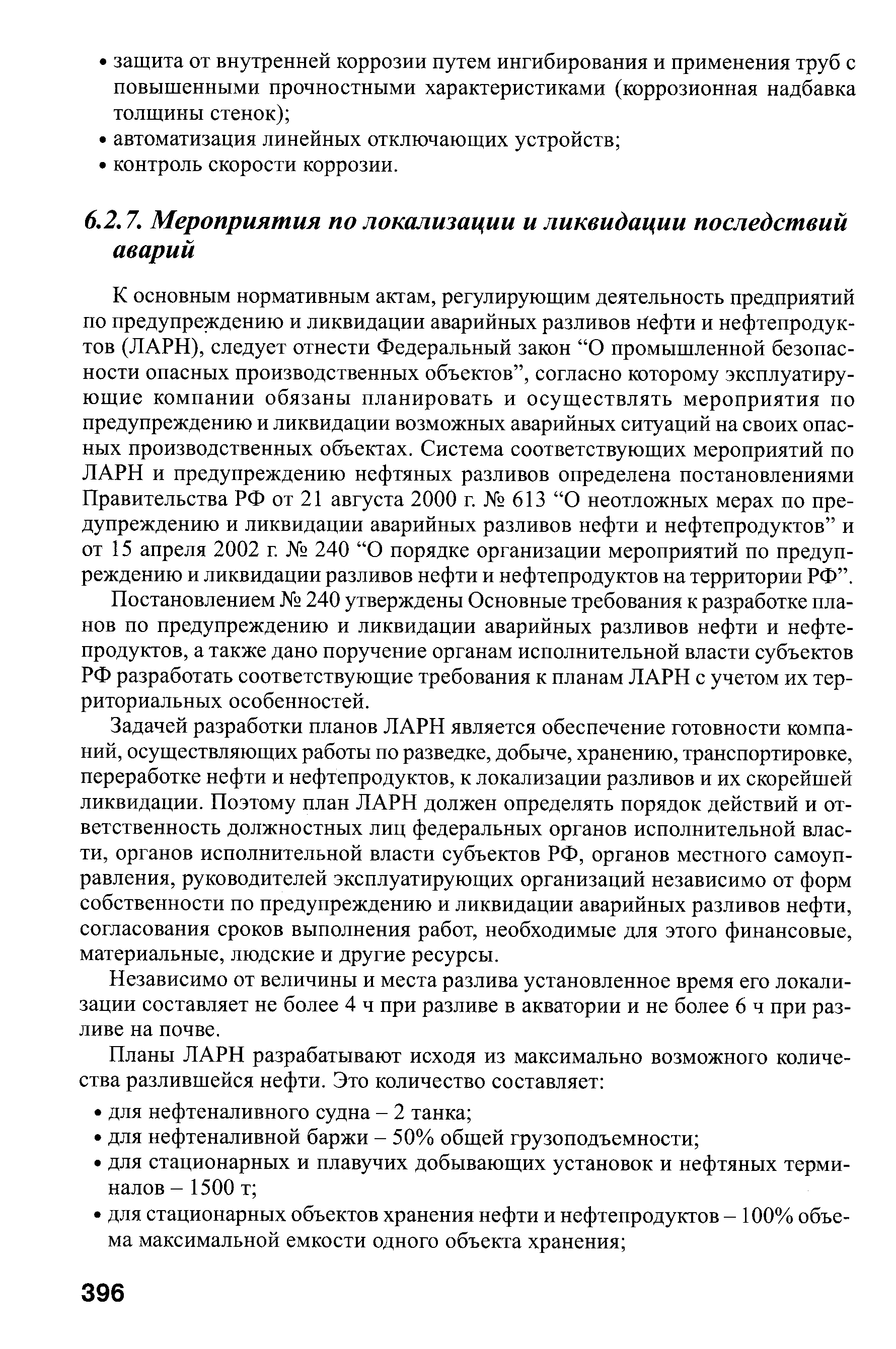 План по предупреждению и ликвидации аварийных разливов нефти и нефтепродуктов