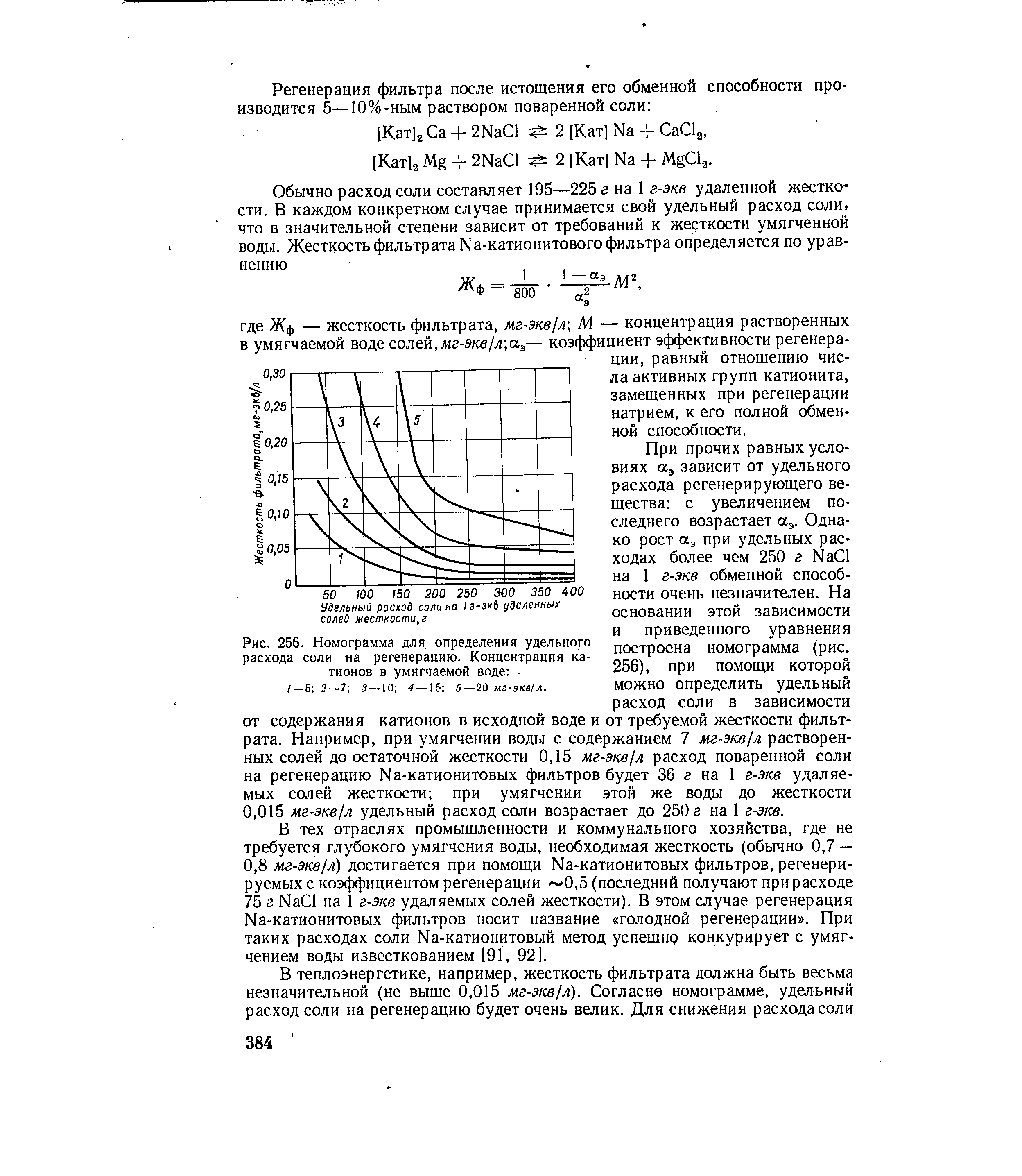 Жесткость 15. Удельный расход соли на регенерацию натрий-катионитовых. Удельный расход соли на регенерацию натрий-катионитовых фильтров. Удельный расход соли на регенерацию. Удельный расход поваренной соли на регенерацию катионита.