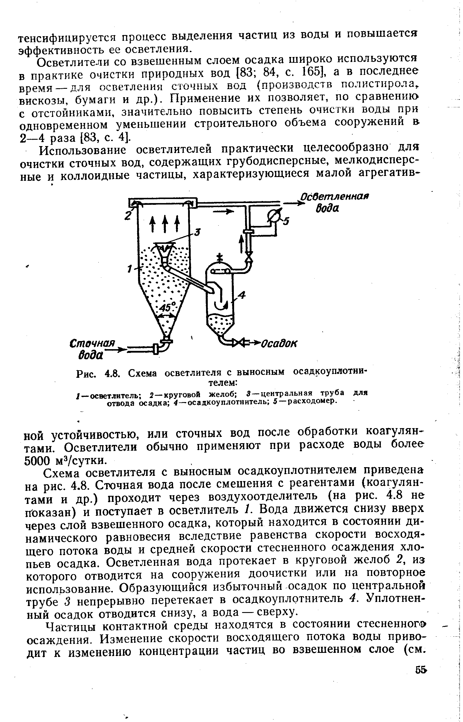 Осветлители со взвешенным осадком в технологических схемах водопроводных сооружений применяют