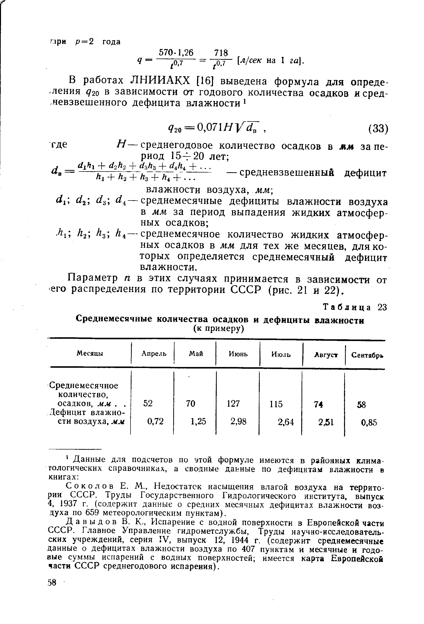 Объем осадка. Формула определения дефицита влажности воздуха.