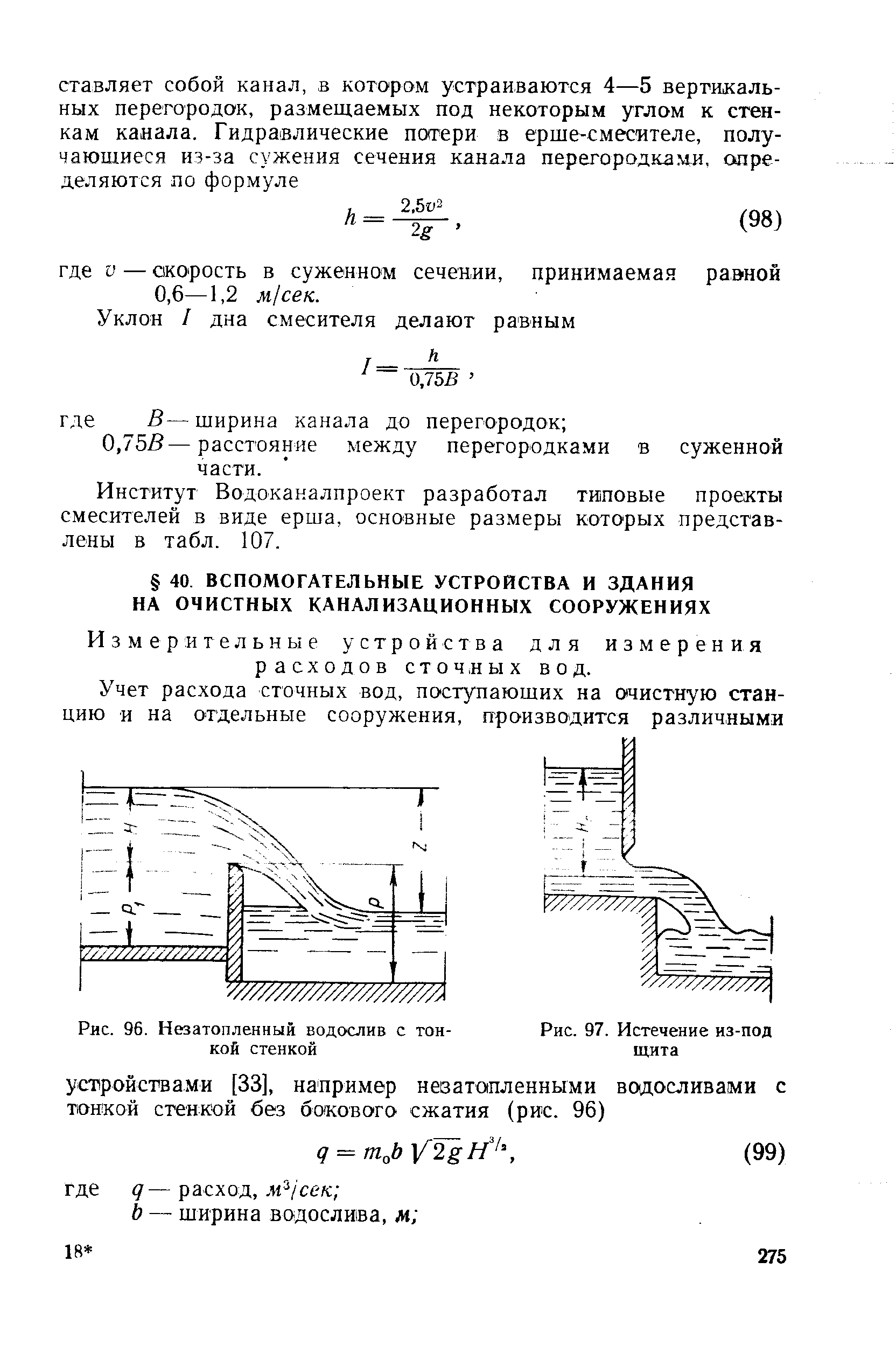 Водослив с тонкой стенкой