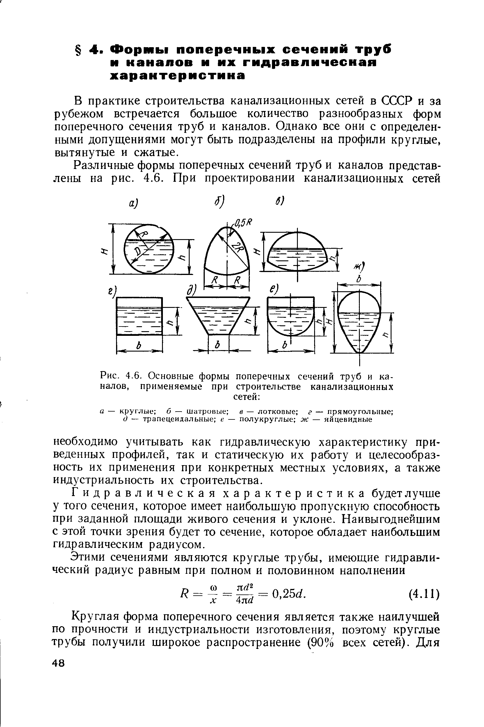 Форма сечения трубы. Формы поперечных сечения труб и каналов. Площадь поперечного сечения трубопровода. Продольное сечение трубы. Форма сечения трубы это.