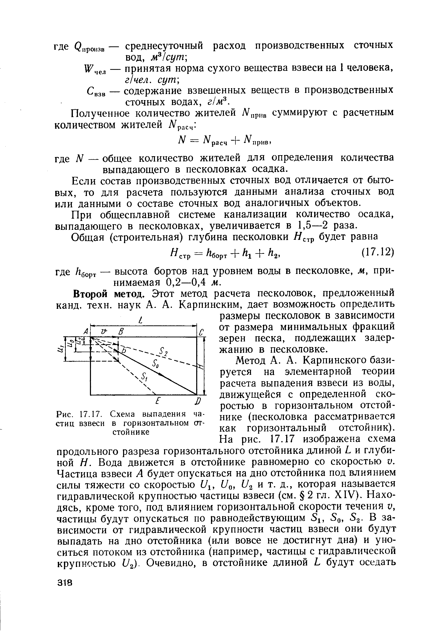 Расчет горизонтальной песколовки