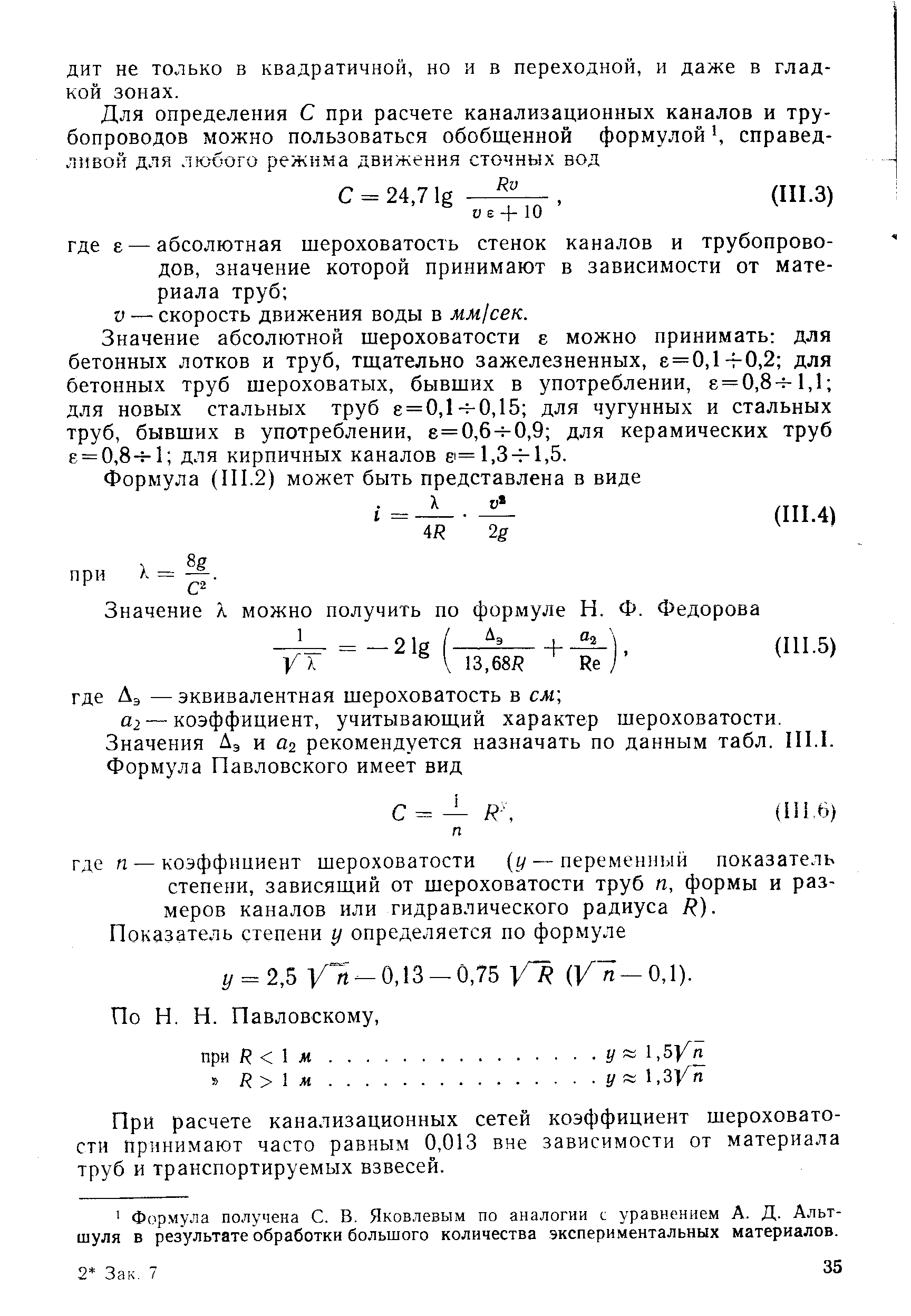 Коэффициент шероховатости бетонного лотка