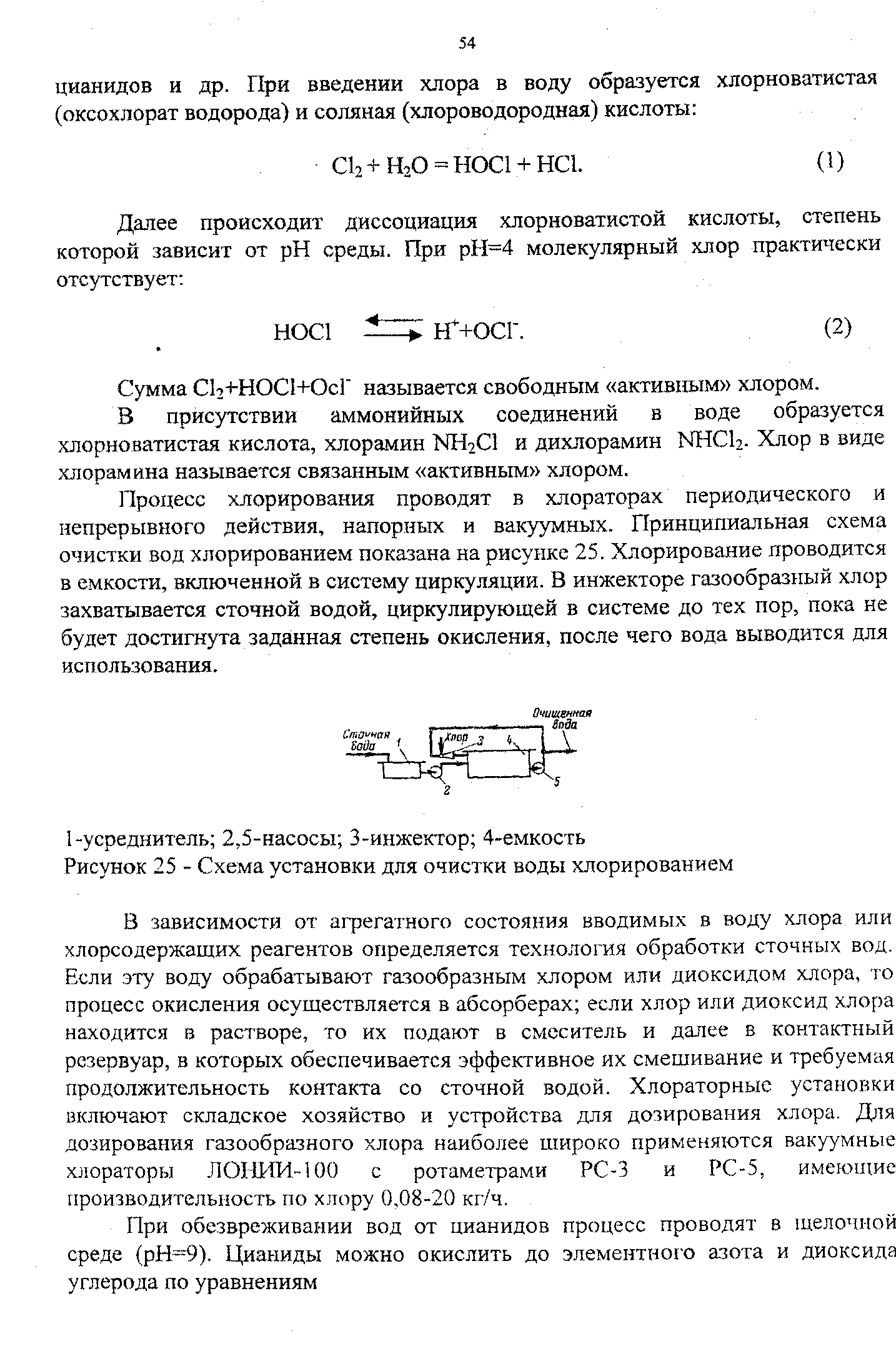 Хлор в сточных водах. Хлоратор непрерывного действия. Свободный активный хлор. Диссоциация хлорноватистой кислоты. Акт хлорирования.