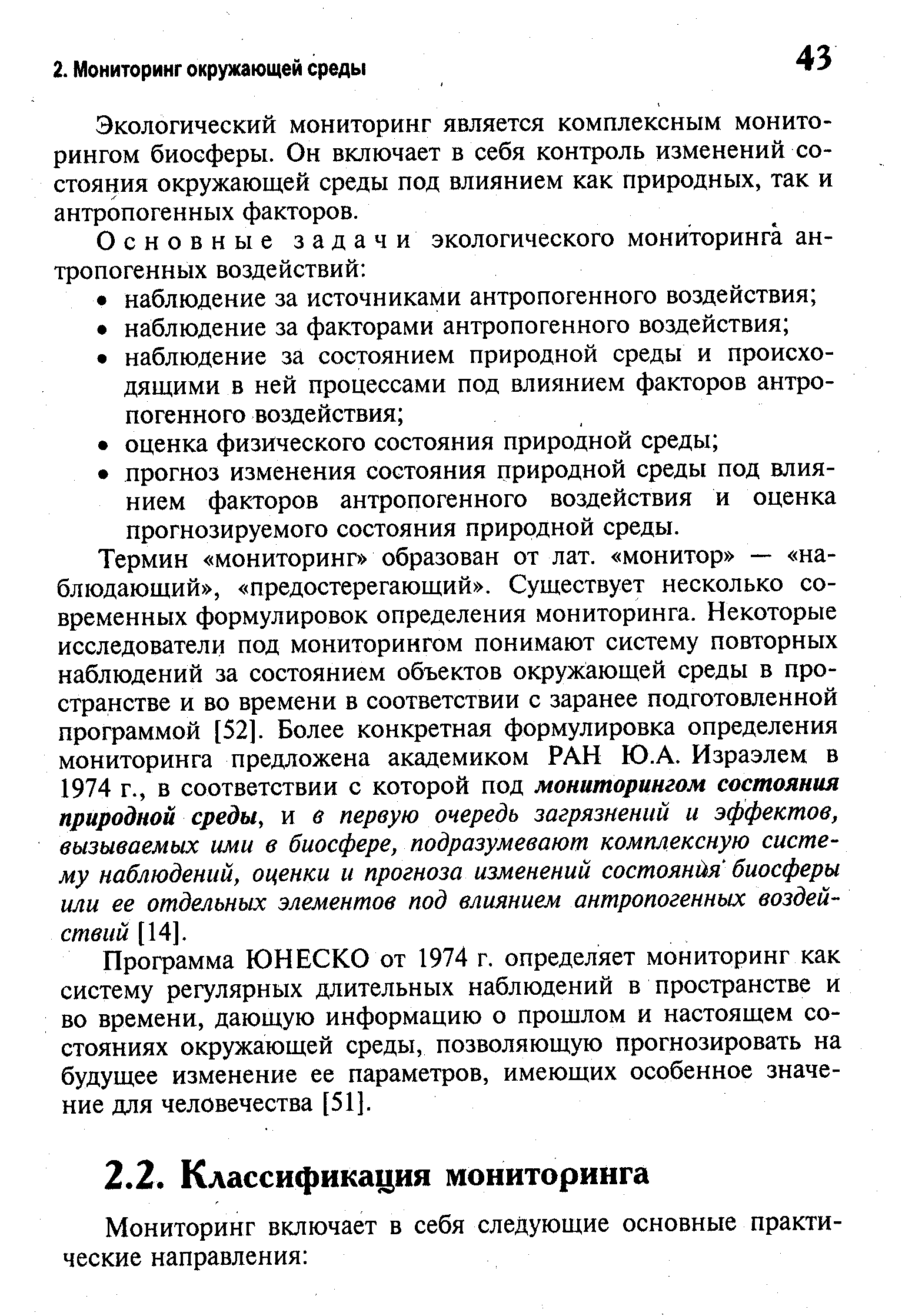 Мониторинг биосферы