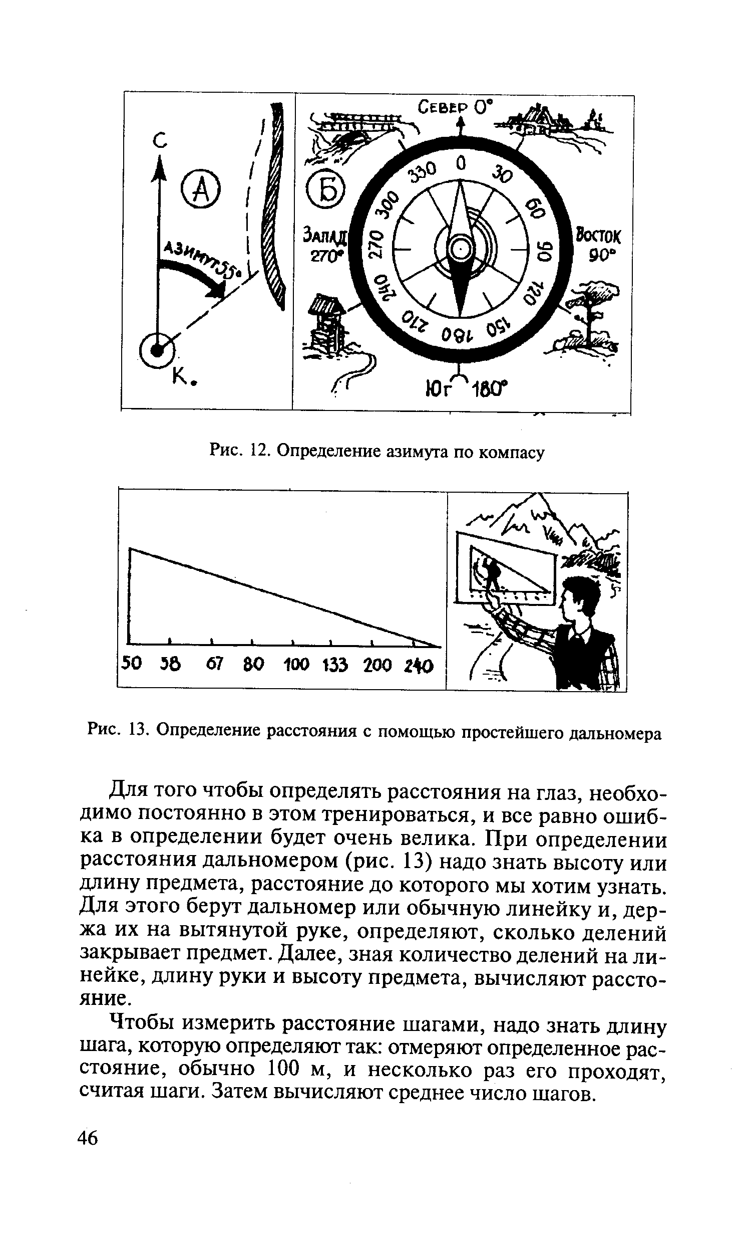 Ати определение расстояние. Измерение расстояния. Определение расстояния стереоскопический дальномер. Как узнать расстояние на глаз. Определение расстояния на местности на глаз.