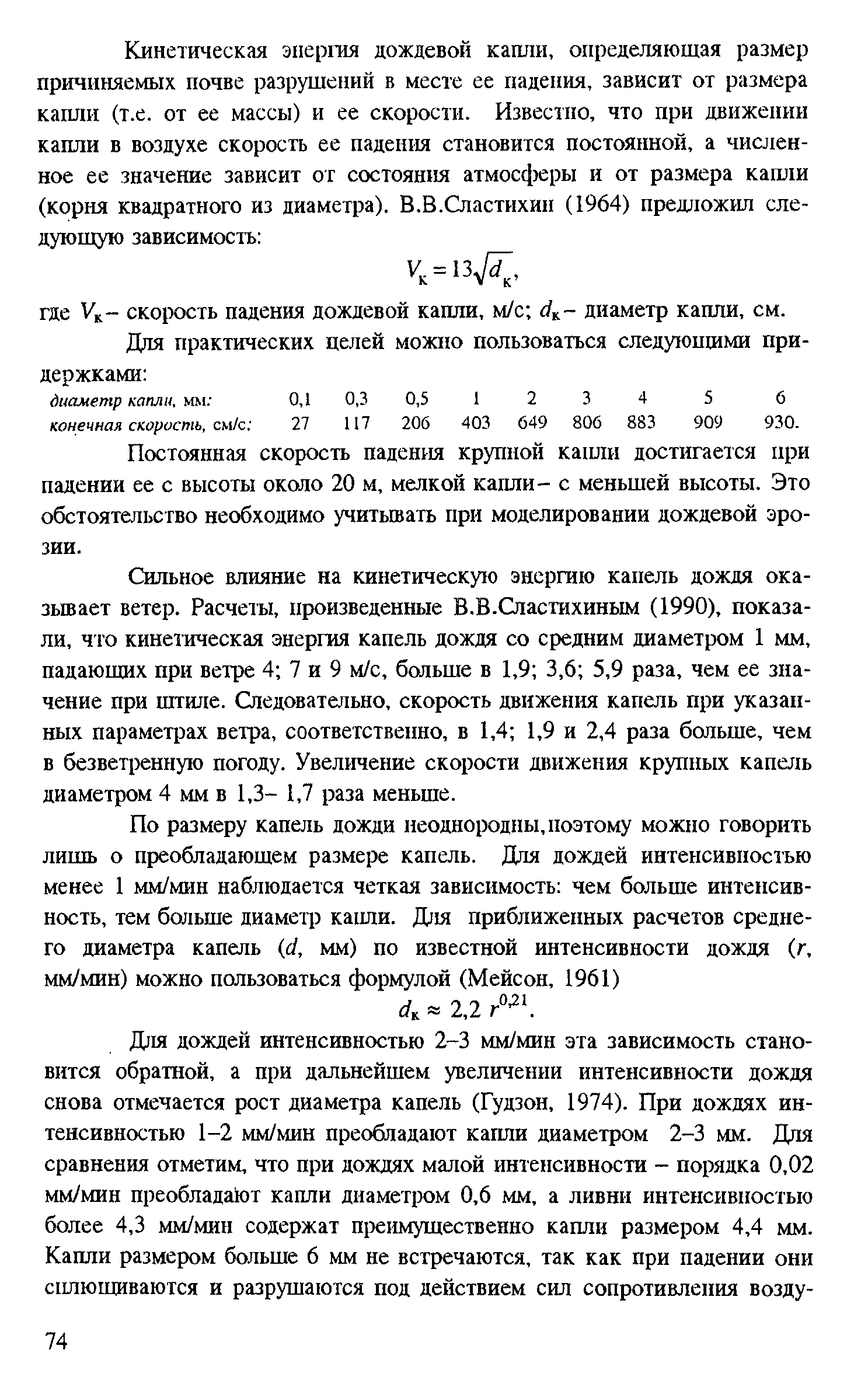 Скорость капель. Скорость падающей капли дождя. Скорость дождевых капель.