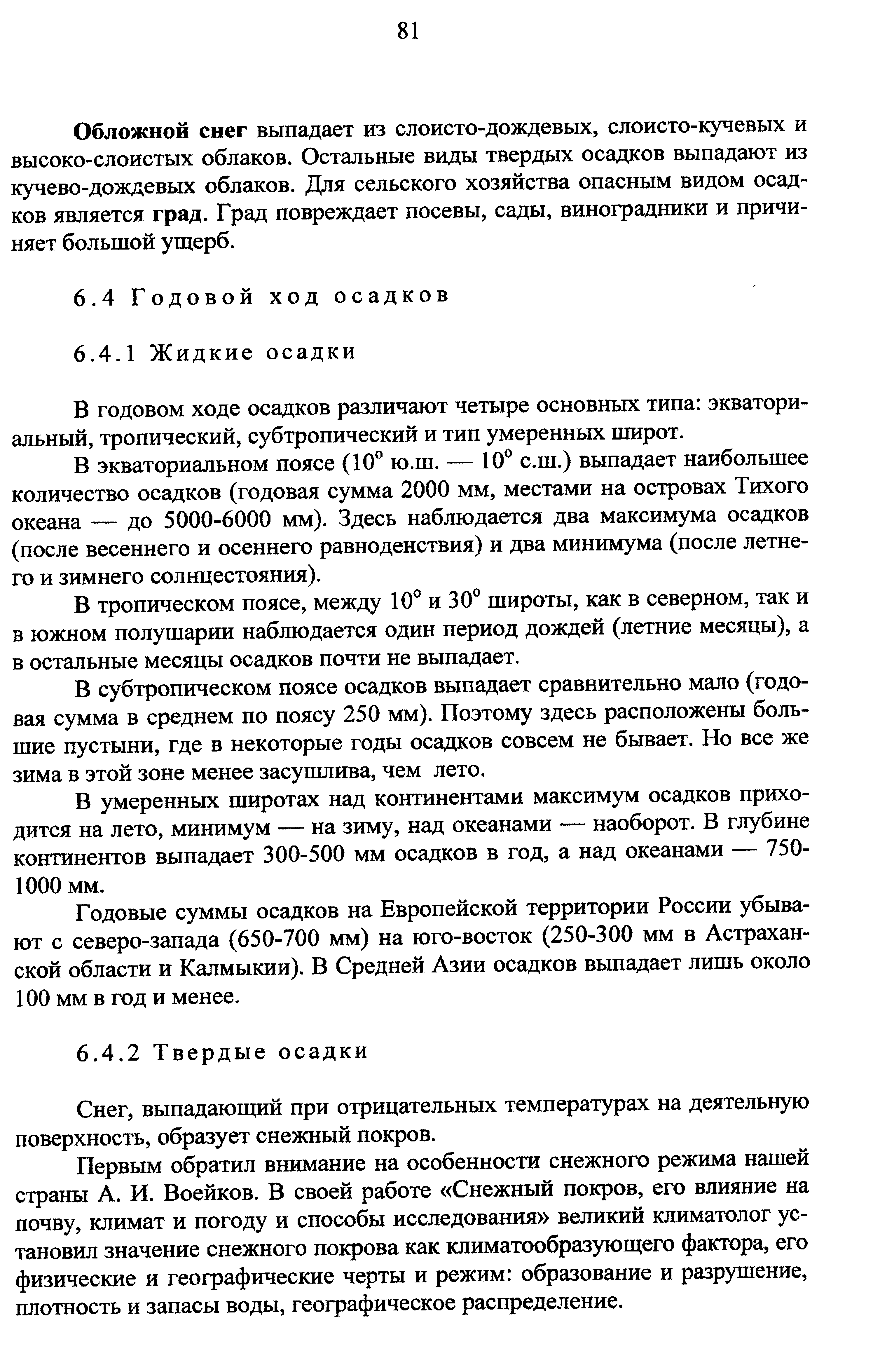 Годовые суммы осадков на Европейской территории России убывают с северозапада ...