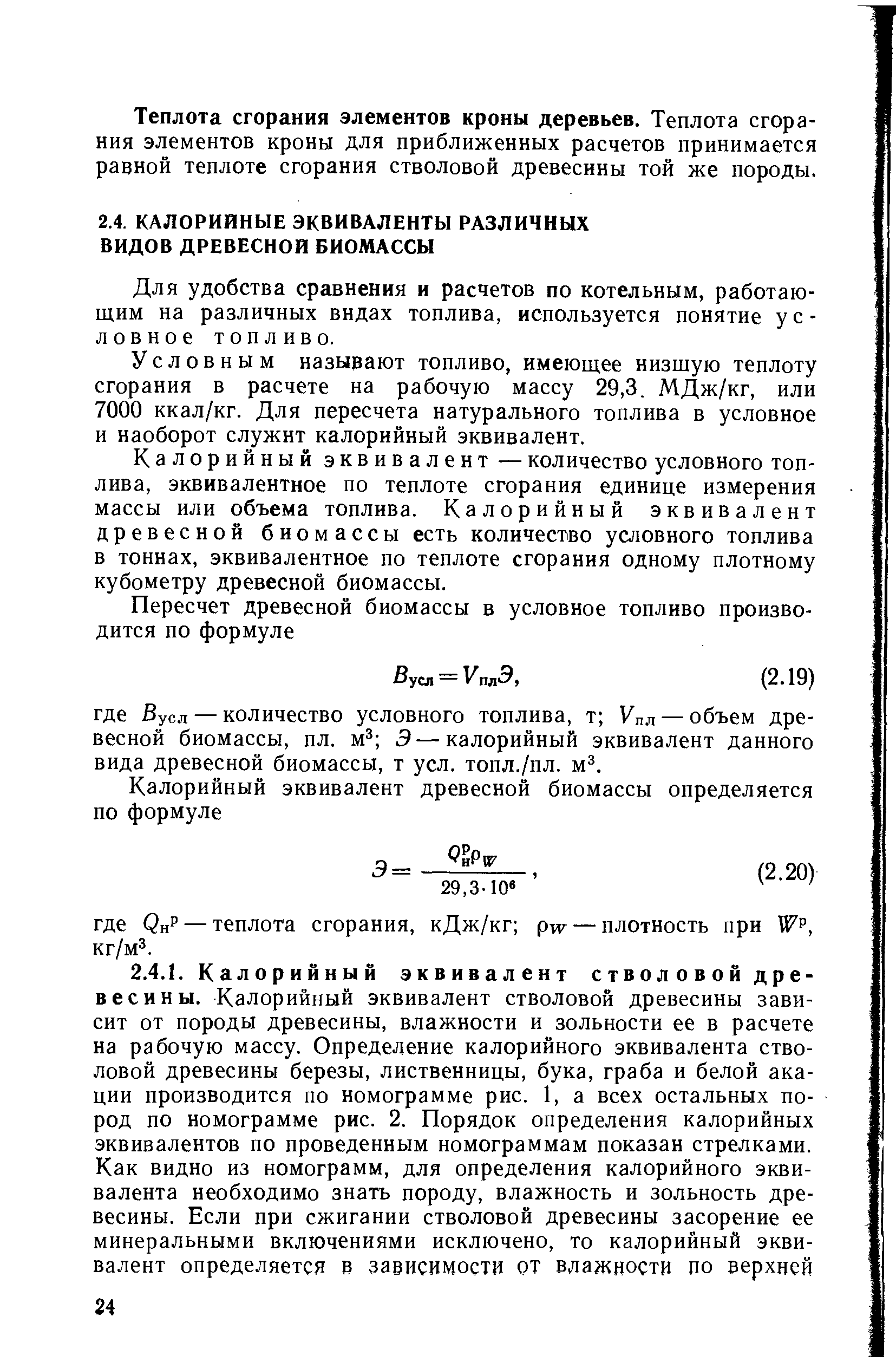 Теплота сгорания условного топлива составляет. Низшая теплота сгорания условного топлива 7000. Калорийный эквивалент топлива. Средний калорийный эквивалент перевода в условное топливо. Топливный эквивалент условное топливо.