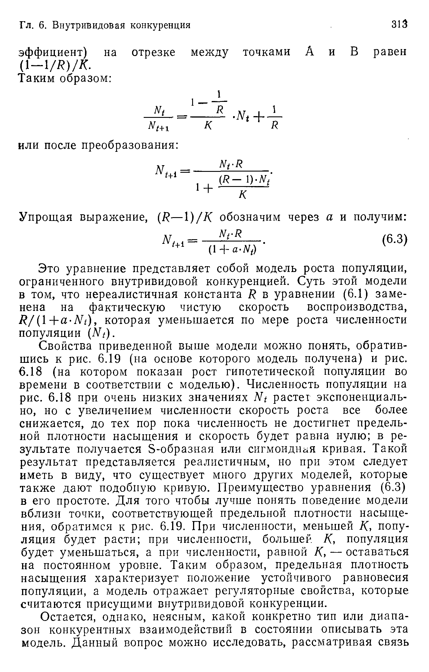 Приведенные выше. Скорость роста популяции формула. Модели внутривидовой конкуренции.