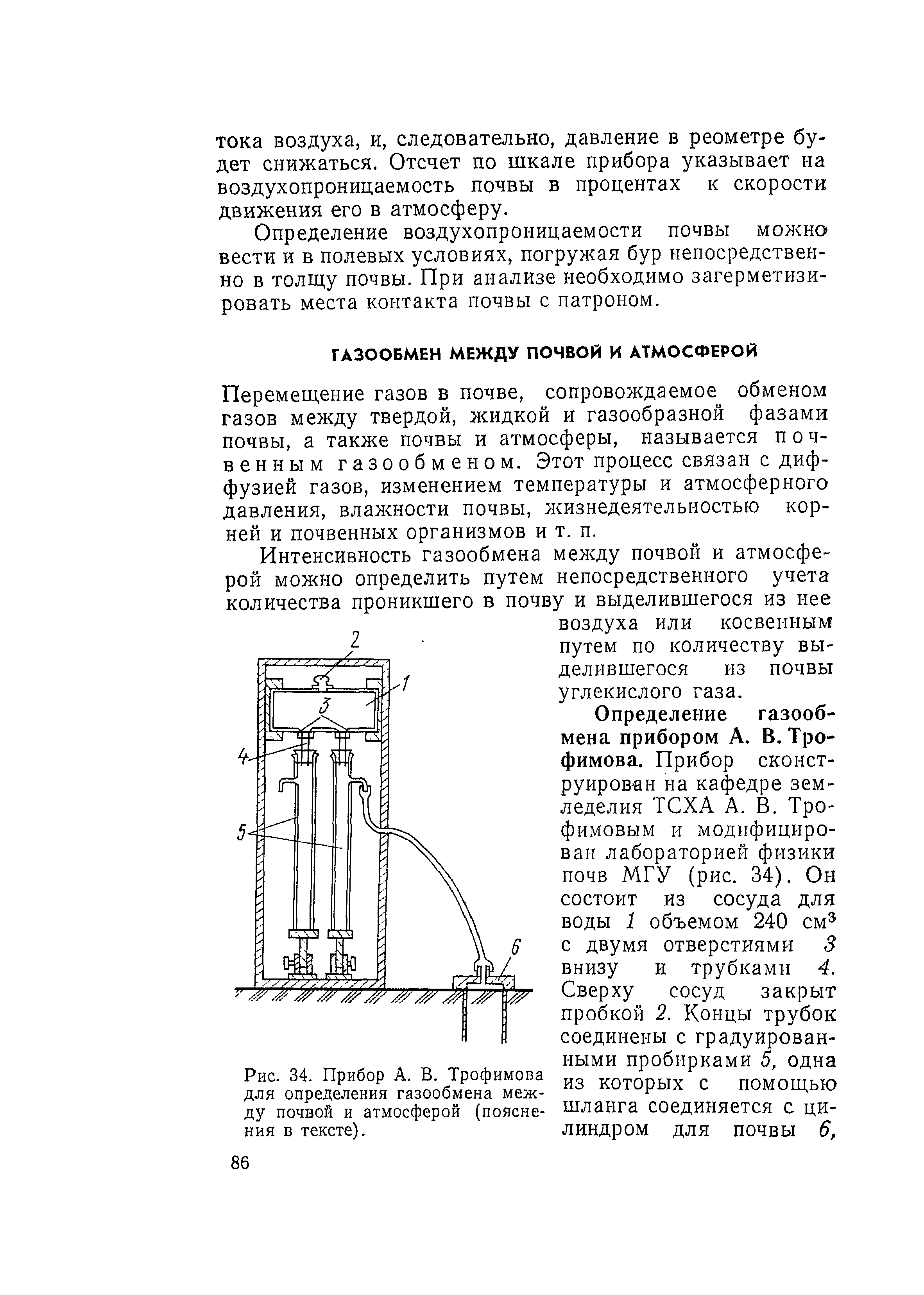 Перемещение газов. Определение воздухопроницаемости почвы. Воздухопроницаемость грунта. Газообмен почвы и атмосферы. Приборы для определения углекислоты почвы.