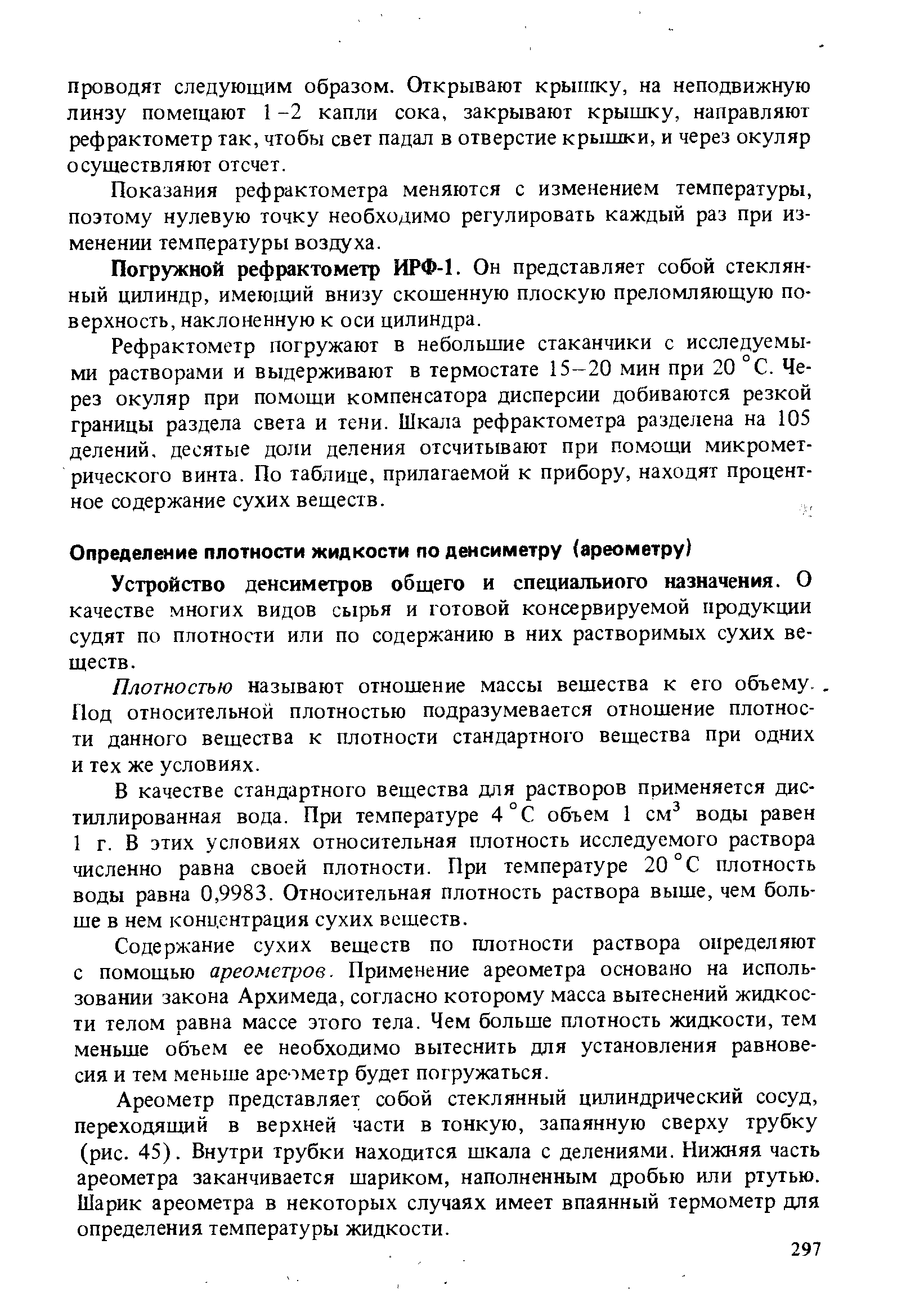 Содержание сухих веществ по плотности раствора определяют с помощью ...
