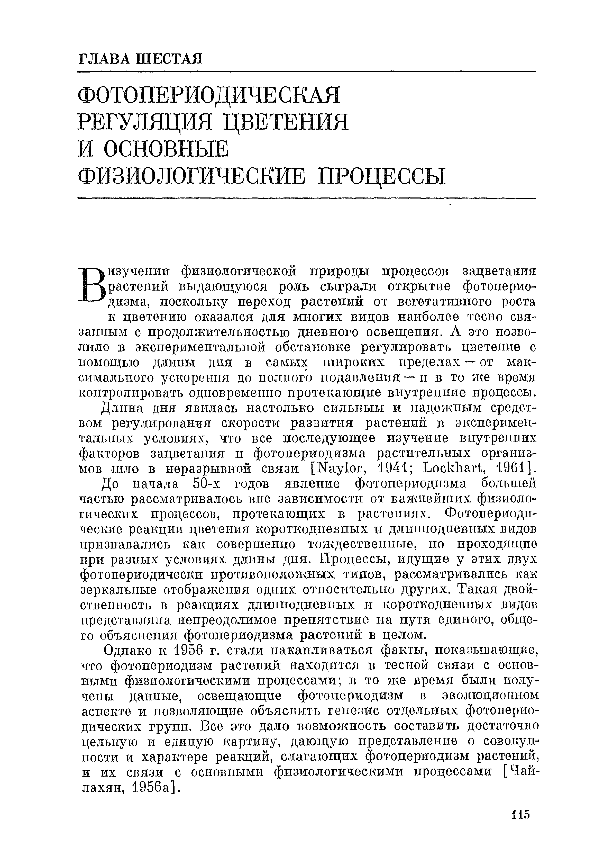 Однако к 1956 г. стали накапливаться факты, показывающие, что фотопериодизм ...