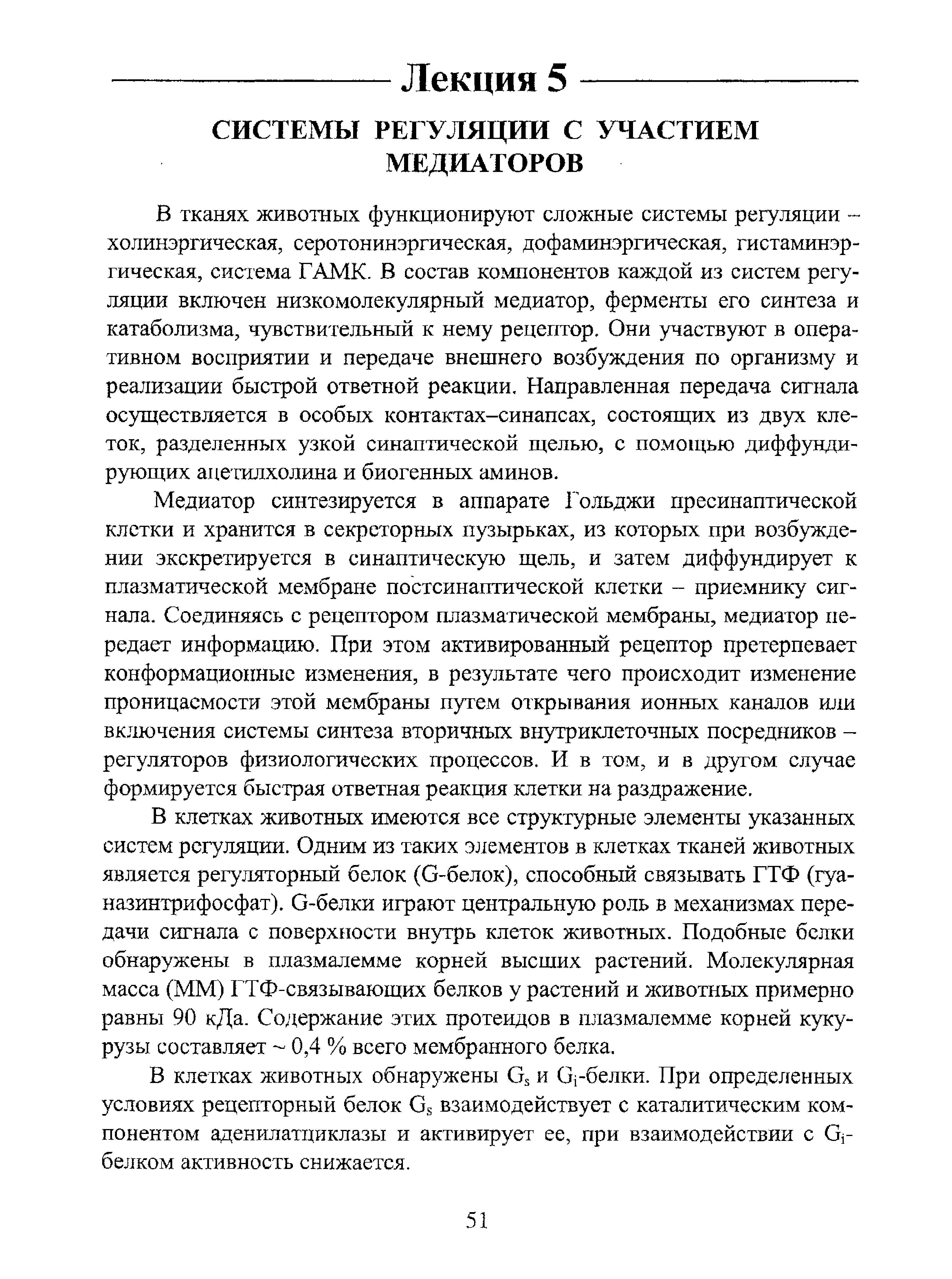 Медиатор синтезируется в аппарате Гольджи пресинаптической клетки и хранится в ...