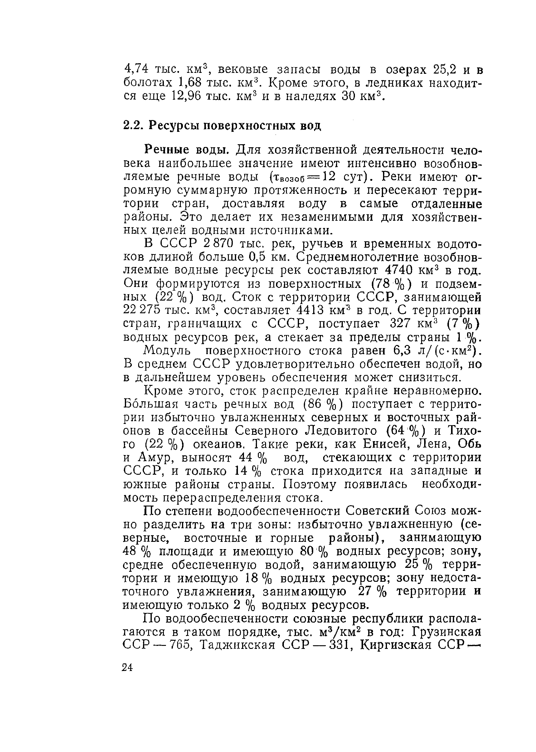 Вековые запасы. Модуль поверхностного стока это. Вековые запасы воды.