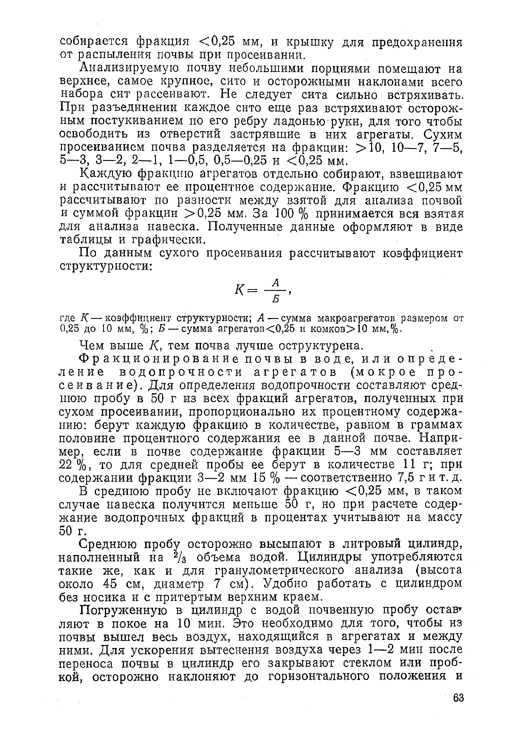 Содержание фракции. Процентное содержание фракции. График водопрочности агрегатов. Содержание водопрочных агрегатов в почве формула.