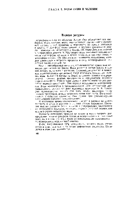 Гидросфера — одна из оболочек Земли. Она объединяет все свободные воды, которые могут передвигаться под влиянием солнечной энергии н сил гравитации, переходить из одного состояния в другое. Гидросфера тесно связана с другими оболочками Зем-ли — атмосферой, литосферой и биосферой. Воды Земли находятся в непрерывном движении. Круговорот воды связывает воедино все части гидросферы, образуя в целом замкнутую систему: океан — атмосфера — суша. Он обеспечивает активность водообмена, которая изменяется в широких пределах в силу неоднородности различных частей гидросферы.