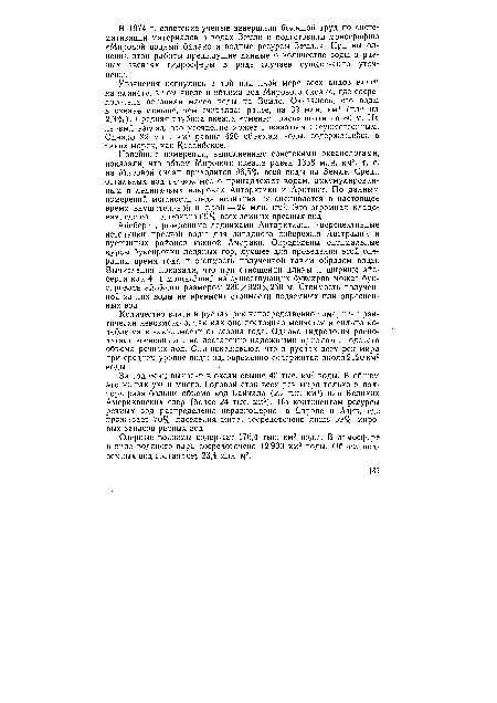 Новейшие измерения, выполненные советскими океанологами, показали, что объем Мирового океана равен 1338 млн. км3, т. е. на Мировой океан приходится 96,5% всей воды на Земле. Среди остальных вод первое место принадлежит водам, аккумулированным в ледниковых покровах Антарктики и Арктики. По данным измерений мощности льда величина их оценивается в настоящее время внушительной цифрой — 24 млн. км3. Это огромная кладовая, где сосредоточено 69% всех земных пресных вод.