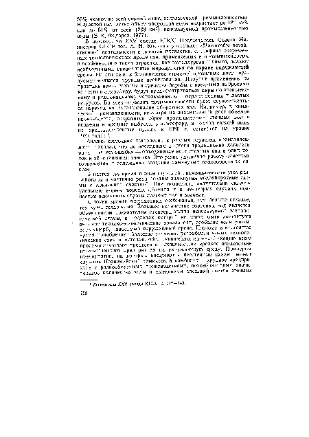В докладе на XXV съезде КПСС Председатель Совета Министров СССР тов. А. Н. Косыгин указывал: «Масштабы хозяйственной деятельности в десятой пятилетке, специфика современных технологических процессов, применяемых в промышленности, в особенности в таких отраслях, как металлургия и химия, делают необходимыми специальные мероприятия по охране окружающей среды. На эти цели в большинстве отраслей промышленности предусматриваются крупные ассигнования. Получат применение на практике новые методы и средства борьбы с вредными выбросами веществ в атмосферу, будут предусматриваться меры по комплексному и рациональному использованию и охране водных и лесных ресурсов. Во всех отраслях промышленности будет осуществляться переход на использование оборотных вод. Например, в химической промышленности, несмотря на значительный рост объемов производства, сократится сброс промышленных сточных вод в водоемы и вредные выбросы в атмосферу, а расход свежей воды на производственные нужды в 1980 г. останется на уровне 1975 года» .