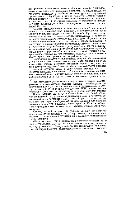 Составление проекта канализования, очистки, обезвреживания и обеззараживания сточных вод должно быть основано на учете количества, состава и режима отведения сточных вод; санитарного состояния водного объекта в районе проектируемого объекта; санитарной ситуации выше и ниже спуска сточных вод этого объекта; использования водного объекта для хозяйственно-пить-евого водоснабжения и культурно-бытовых нужд населения и для рыбохозяйственных и других целей в настоящее время и в будущем.