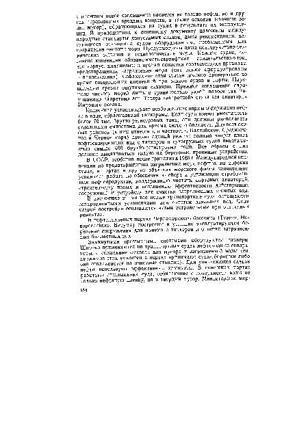 В СССР, особенно после принятия в 1969 г. Международной конвенции по предотвращению загрязнения моря нефтью, на морских судах, в портах и других объектах морского флота значительно усилилась работа по обеспечению сбора и утилизации отработанных нефтепродуктов, поддержанию чистоты портовых акваторий, строительству новых и повышению эффективности действующих сооружений и устройств для очистки загрязненных сточных вод.