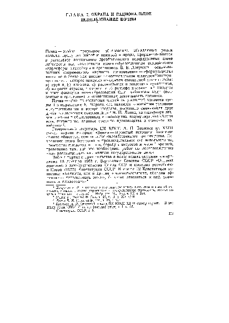Забота партии и правительства о почве нашла отражение в принятых 13 декабря 1968 г. Верховным Советом СССР «Основах земельного законодательства Союза ССР и союзных республик» и Новой (1977) Конституции СССР. В статье 12 Конституции записано: «Колхозы, как и другие землепользователи, обязаны эффективно использовать землю, бережно относиться к ней, повышать ее плодородие»5.