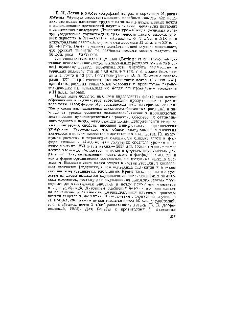 По мнению голландских ученых (Випп§11 е! а1., 1975), эффективное использование доступных земельных ресурсов (около 25% суши) позволит довести продуктивность мирового земледелия в зерновых эквивалентах до 49,8 млн. т в год, т. е. может быть увеличена почти в 40 раз. Советские ученые (А. А. Климов с соавторами, 1971, и др.) считают, что имеющиеся почвы (15 млн. км2) при благоприятных социальных условиях и правильном научно-техническом их использовании могли бы прокормить население в 14 млрд. человек.