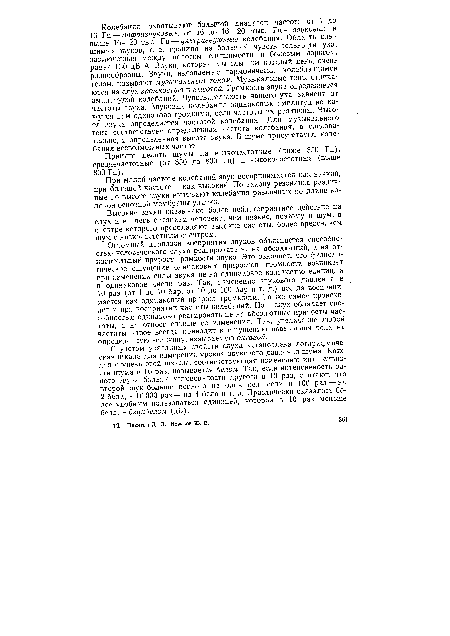 Огромный диапазон восприятия звуков объясняется способностью человеческого слуха реагировать не на абсолютный, а на относительный прирост громкости звука. Это означает, что физиологическое ощущение одинаковых приростов громкости возникает при изменении силы звука не на одинаковое количество единиц, а в одинаковое число раз. Так, изменение звукового давления в 10 раз (от 1 до 10 бар, от 10 до 100 бар и т. д.) всегда воспринимается как одинаковый прирост громкости. То же самое происходит и при восприятии частоты колебаний. Наш слух обладает способностью одинаково реагировать не на абсолютные приросты частоты, а на относительные ее изменения. Так, увеличение любой частоты вдвое всегда приводит к ощущению повышения тона на определенную величину, называемую октавой.