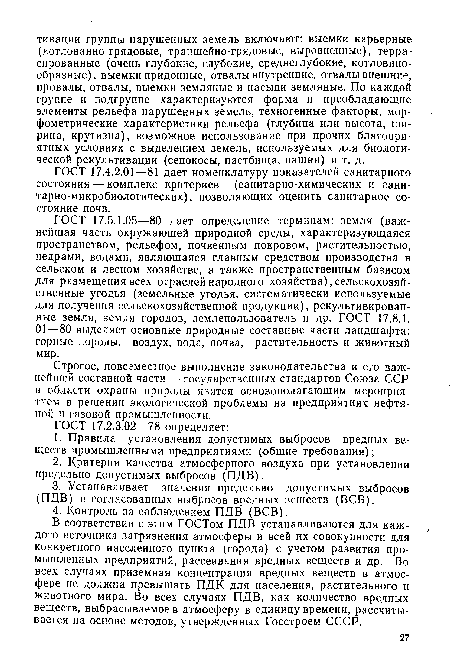 ГОСТ 17.4.2.01—81 дает номенклатуру показателей санитарного состояния — комплекс критериев (санитарно-химических и сани-тарно-микробиологических), позволяющих оценить санитарное состояние почв.