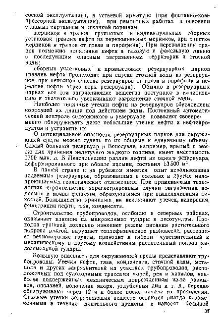 Наиболее типичные утечки нефти из резервуаров обусловлены коррозией их ...