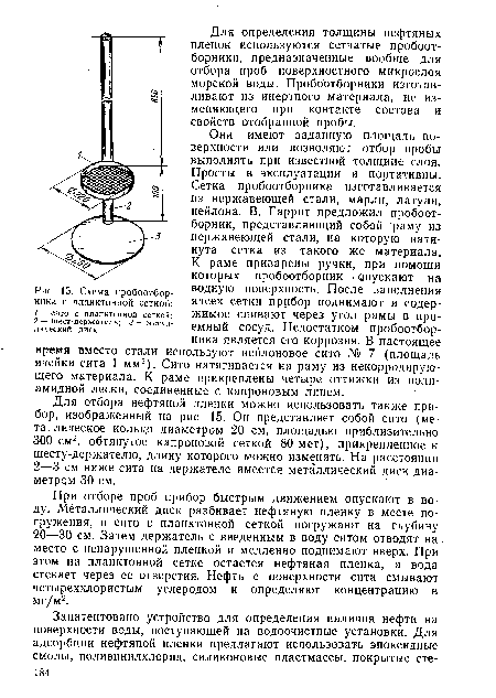 Схема пробоотборника с планктонной сеткой
