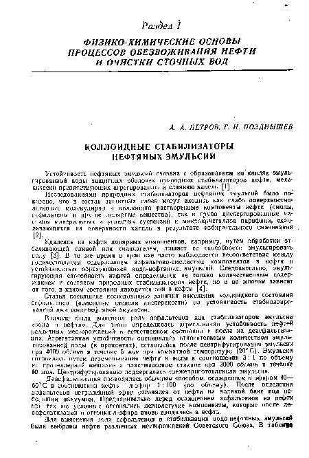 Вначале была выяснена роль асфальтенов как стабилизаторов эмульсии «г-ода в нефти». Для этого определялась агрегативная устойчивость нефтей различных месторождений- в естественном состоянии и после их деасфальтиза-цни. Агрегативная устойчивость оценивалась относительным количеством эмульгированной воды (в процентах), оставшейся после центрифугирования эмульсии при 4000 об/мин в течение 5 мин при комнатной температуре (20°С). Эмульсия готовилась путем перемешивания нефти и воды в соотношении 3 : 1 по объему на пропеллерной мешалке в пластмассовом стакане при 3000 об!мин в течение 10 мин. Центрифугированию подвергалась свежеприготовленная эмульсия.