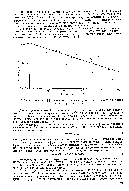 Легко определить физический смысл и второго коэффициента, входящего в уравнение (1). Если принять, что величина р=0, то первое слагаемое пра- вой части этого уравнения также будет равняться нулю. Следовательно, коэффициент рр=о является плотностью пластовой нефти при нулевом давлении.
