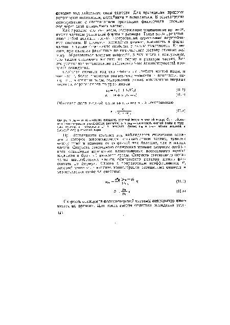 Как правило, сточные воды, содержащие взвешенные примеси, имеют частицы различной формы и размера. Такие воды представляют собой полидисперсные гетерогенные агрегатиино ¡неустойчивые системы. В процессе осаждения размер, плотность и форма частиц, а также физические свойства системы изменяются. Кроме того, при слиянии различных по химическому составу сточных вод могут образоваться твердые ¡вещества, в том числе и коагулянты, что также оказывает влияние на форму -и размеры частиц. Все это усложняет установление действительных закономерностей процесса осаждения.