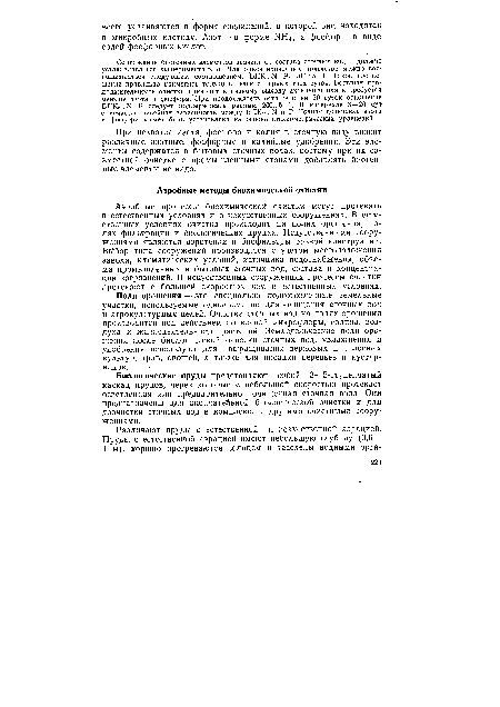 Аэробные процессы биохимической очистки могут протекать в естественных условиях и в искусственных сооружениях. В естественных условиях очистка происходит на полях орошения, полях фильтрации и биологических прудах. Искусственными сооружениями являются аэротенки и биофильтры разной конструкции. Вь1бор типа сооружений производится с учетом местоположения завода, климатических условий, источника водоснабжения, объема промышленных и бытовых сточных вод, состава и концентрации загрязнений. В искусственных сооружениях процессы очистки протекают с большей скоростью, чем в естественных условиях.