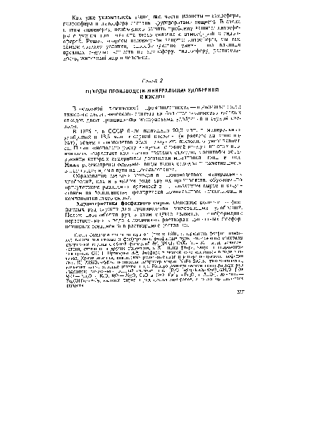 В 1975 г. в СССР было выпущено 90,2 млн. т минеральных удобрений и 18,6 млн. т серной кислоты (в расчете на моногидрат), объем производства этих продуктов постоянно увеличивается. Пропорционально росту выпуска основной продукции этих производств возрастает количество твердых отходов, масштабы образования которых измеряются десятками миллионов тонн в год. Ниже рассмотрены основные виды таких отходов и наметившиеся в настоящее время пути их использования.
