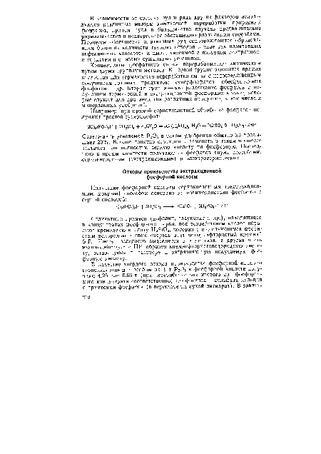 Силикатные примеси (нефелин, глауконит и др.), находящиеся в концентратах фосфорного сырья, под воздействием кислот образуют кремневую кислоту Н25Ю3, которая с выделяющимся фтористым водородом в свою очередь дает четырехфтористый кремний Б¡Р4. Часть последнего выделяется в виде газа, а другая часть взаимодействует с НР, образуя кнемнефтористоводородную кислоту, остающуюся в растворе и загрязняющую получаемую фосфорную кислоту.