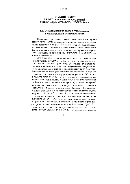 В вопросах применения, сбора и восстановления отработанных масел (ОМ) до товарного вида часто одни и те же понятия трактуются по-разному, что затрудняет единообразие их толкования. С целью придания единого смыслового понятия авторы предлагают химмотологические термины и определения, которые не противоречат стандартам и другим нормативным документам.