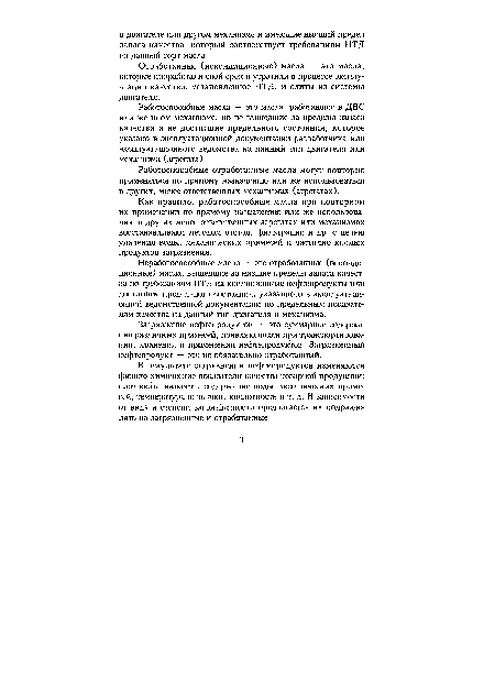 Как правило, работоспособные масла при повторном их применении по прямому назначению или же использованию в другах менее ответственных агрегатах или механизмах восстанавливают методом отстоя, фильтрации и др. с целью удаления воды, механических примесей и частично кислых продуктов загрязнения.