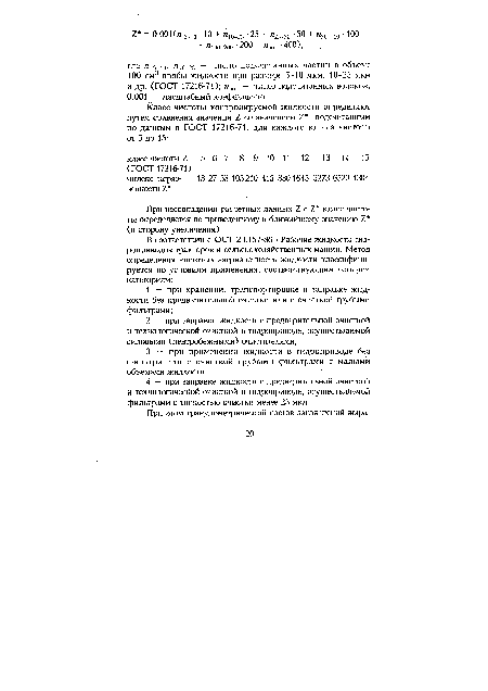 При несовпадении расчетных данных 2 с 2 класс чистоты определяется по приведенному к ближайшему значению 2 (в сторону увеличения).