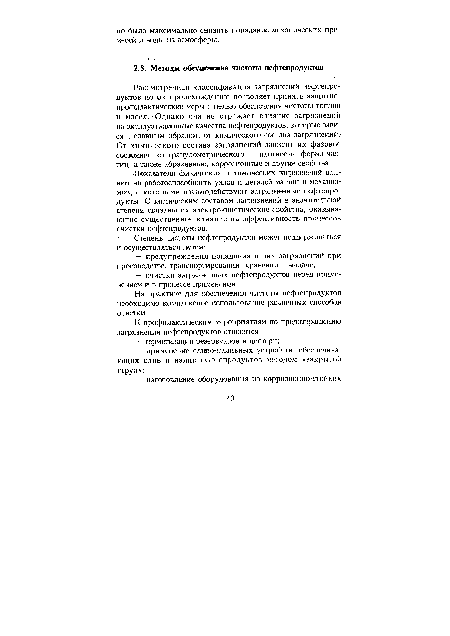 Показатели физических и химических загрязнений влияют на работоспособность узлов и деталей машин и механизмов, с которыми взаимодействуют загрязненные нефтепродукты. С химическим составом загрязнений в значительной степени связаны их электрокинетические свойства, оказывающие существенное влияние на эффективность процессов очистки нефтепродуктов.
