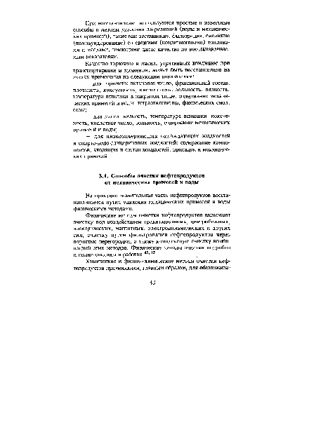 На практике значительная часть нефтепродуктов восстанавливается путем удаления механических примесей и воды физическими методами.