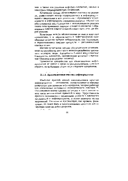 Химические методы обезвоживания основаны на реакциях, протекающих между содержащимися в нефтепродукте водой и вводимыми в него реагентами с образованием нерастворимых в нефтепродукте соединений водорода. Обычно для обезвоживания нефтепродуктов с использованием реакции такого типа применяют гидриды кальция и алюминия с образованием гашеной извести и газообразного ацетилена при второй реакции.
